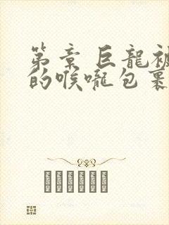 第章 巨龙被她的喉咙包裹着