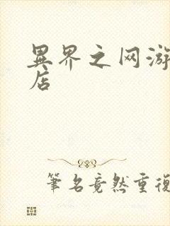 异界之网游杂货店