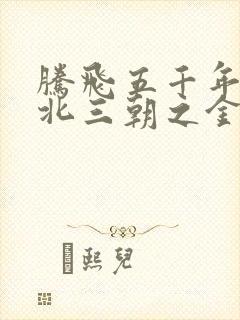 腾飞五千年之塞北三朝之金