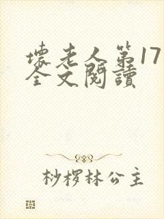 坏老人第17章全文阅读