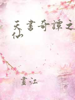 天书奇谭之临江仙