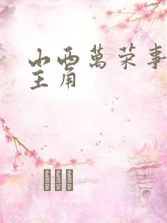 山西万荣事件女主角