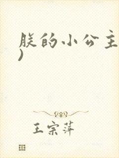 朕的小公主(h)