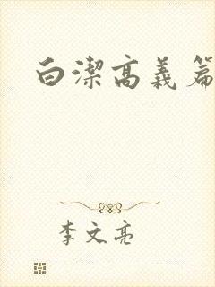 白洁高义篇