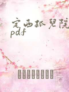 定西孤儿院纪事pdf