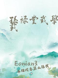 孙禄堂武学录下载