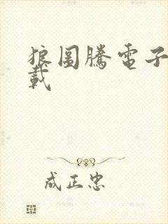 狼图腾电子书下载