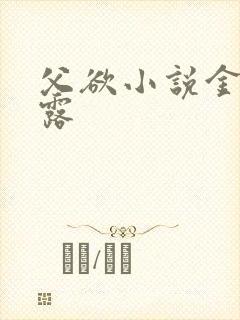 父欲小说金银花露