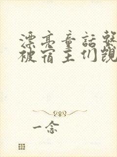 漂亮童话系统总被宿主们觊觎