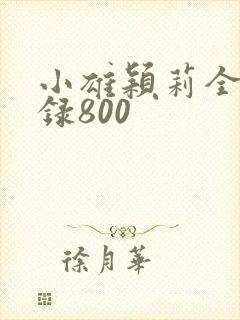 小雄颖莉全文目录800