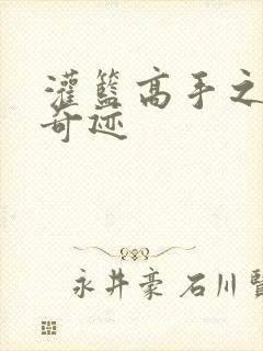 灌篮高手之辉煌奇迹