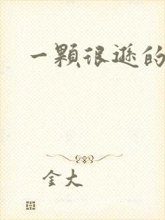 一颗很逊的卤蛋