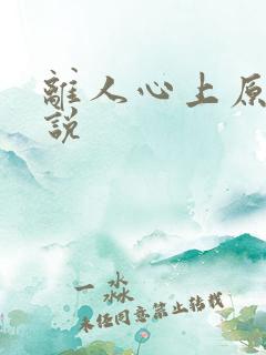 离人心上原著小说