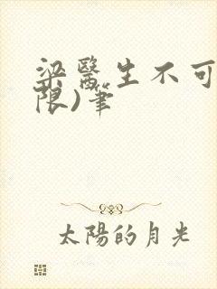 梁医生不可以(限)笔