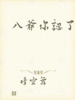 八爷你认了吧