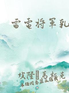 雷电将军乳液