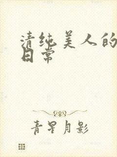 清纯美人的抹布日常