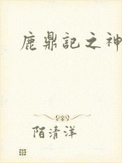 鹿鼎记之神龙教