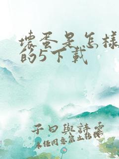 坏蛋是怎样炼成的5下载