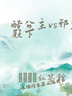 酷公主vs邪魅殿下