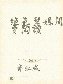 绝色儿媳周莹免费阅读