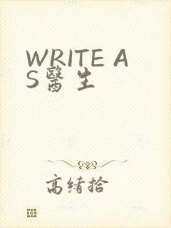 WRITE AS医生