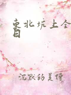 东北坑上全家乱日