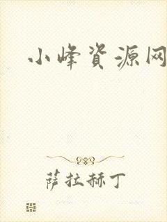 小峰资源网