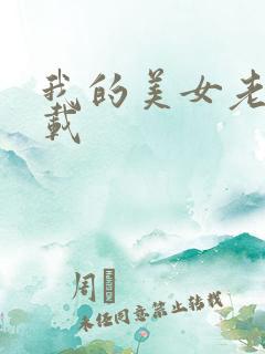 我的美女老师下载