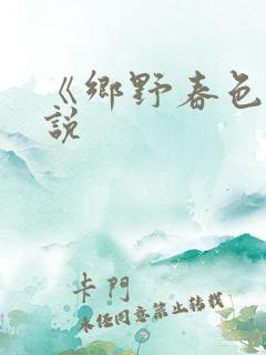 《乡野春色》小说