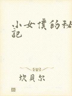 小女仆的秘密日记