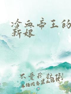冷血帝王的替罪新娘