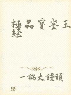 极品宝鉴玉女心经