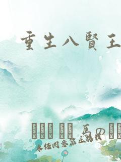 重生八贤王