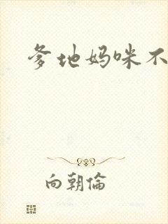 爹地妈咪不回房