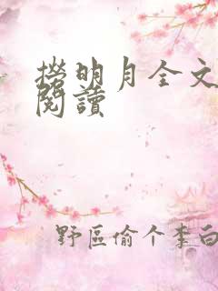 捞明月全文免费阅读