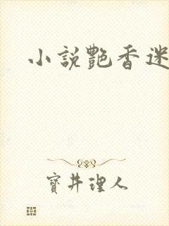 小说艳香迷醉