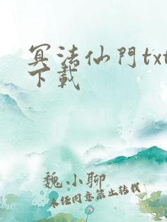 冥法仙门txt下载