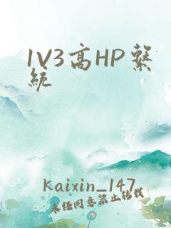 1V3高HP系统