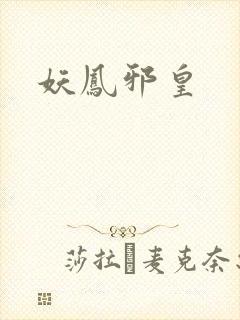 妖凤邪皇