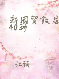 新国贸饭店9分40秒