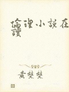 伦理小说在线阅读