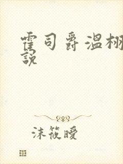 霍司爵温栩栩小说