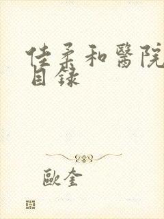 佳柔和医院长全目录