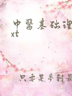 中医基础理论txt