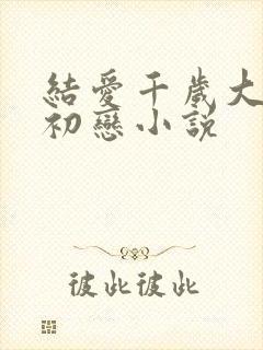 结爱千岁大人的初恋小说