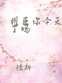 权臣你今天忏悔了吗