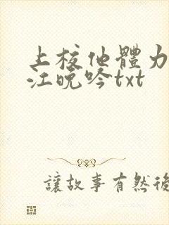 上校他体力太好江晚吟txt