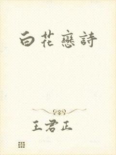 白花恋诗
