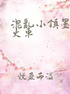 混乱小镇墨池砚火车